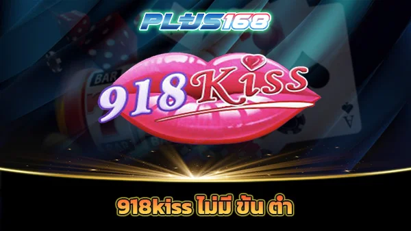 918kiss ไม่มี ขั้น ต่ำ