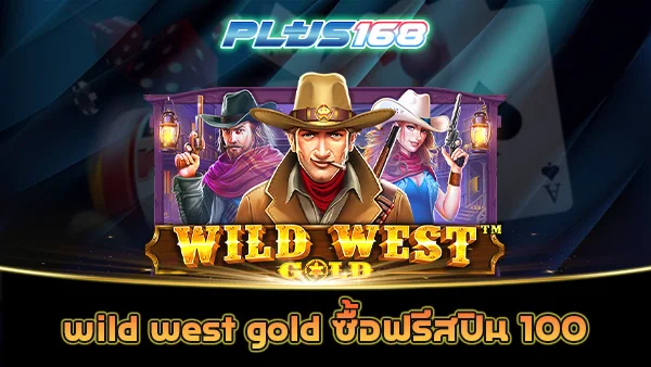 wild west gold ซื้อฟรีสปิน 100