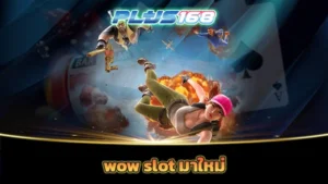 wow slot มาใหม่