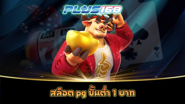 สล็อต pg ขั้นต่ำ 1 บาท