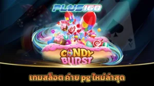 เกมสล็อต ค่าย pg ใหม่ล่าสุด