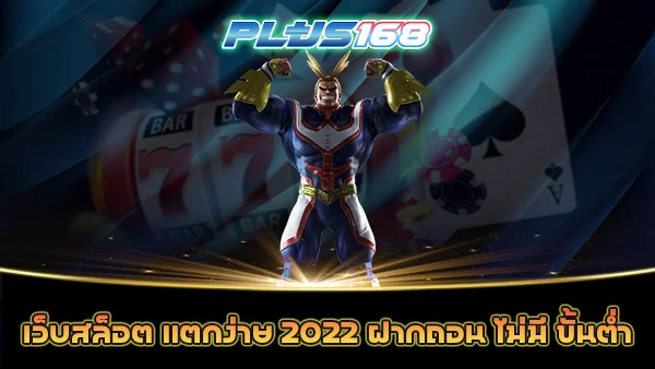 เว็บสล็อต แตกง่าย 2022 ฝากถอน ไม่มี ขั้นต่ำ