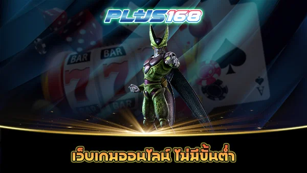 เว็บเกมออนไลน์ ไม่มีขั้นต่ำ