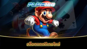 สล็อตแตกดีเกมใหม่