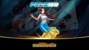 เกมได้ตังจริง